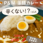 P&Mオリジナル薬膳カレー